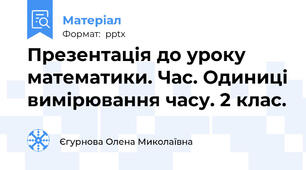 Презентація до уроку математики. Час. Одиниці вимірювання часу. 2 клас.