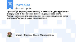 Презентація до уроку математики у  4 класі НУШ. До підручника С. Скворцова та О. Онопрієнко. Ділимо на двоцифрове число. Повторення вивченого про письмове множення та ділення, склад числа, розв'язування задач. Усний рахунок.