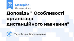 Доповідь " Особливості організації дистанційного навчання"