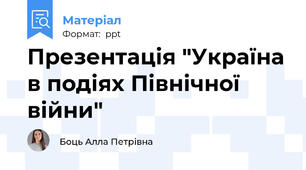 Презентація "Україна в подіях Північної війни"