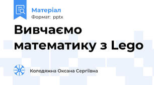 Вивчаємо математику з Lego