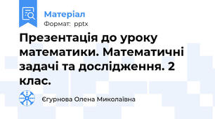 Презентація до уроку математики. Математичні задачі та дослідження. 2 клас.