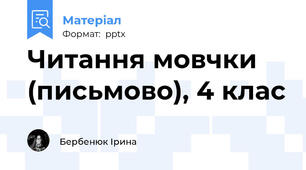 Читання мовчки (письмово), 4 клас