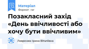 Позакласний захід  «День ввічливості або хочу бути ввічливим»