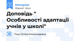 Доповідь " Особливості адаптації учнів у школі"