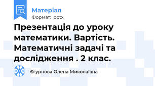 Презентація до уроку математики. Вартість. Математичні задачі та дослідження . 2 клас.