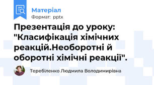 Презентація до уроку: "Класифікація хімічних реакцій.Необоротні й оборотні хімічні реакції".