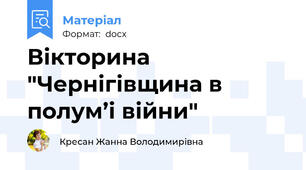 Вікторина "Чернігівщина в полум’і війни"