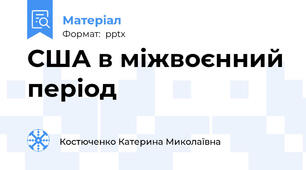 США в міжвоєнний період