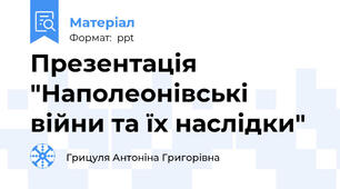 Презентація "Наполеонівські війни та їх наслідки"