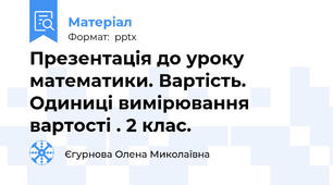 Презентація до уроку математики. Вартість. Одиниці вимірювання вартості . 2 клас.