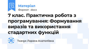 7 клас. Практична робота з програмування: Формування виразів та використання стадартних функцій
