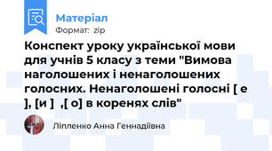 Конспект уроку української мови для учнів 5 класу з теми "Вимова наголошених і ненаголошених голосних. Ненаголошені голосні [ е ], [и ]  ,[ о] в коренях слів"