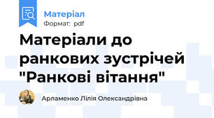 Матеріали до ранкових зустрічей "Ранкові вітання"
