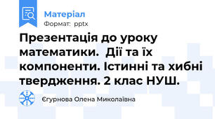Презентація до уроку математики.  Дії та їх компоненти. Істинні та хибні твердження. 2 клас НУШ.