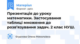 Презентація до уроку математики. Застосування таблиці множення до розв’язування задач. 2 клас НУШ.