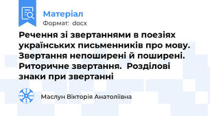 Речення зі звертаннями в поезіях українських письменників про мову.  Звертання непоширені й поширені.  Риторичне звертання.  Розділові знаки при звертанні