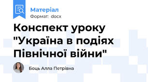 Конспект уроку "Україна в подіях Північної війни"
