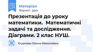 Презентація до уроку математики.  Математичні задачі та дослідження. Діаграми. 2 клас НУШ.