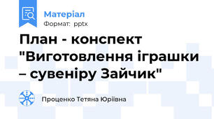 План - конспект "Виготовлення іграшки – сувеніру Зайчик"