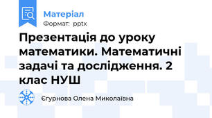 Презентація до уроку математики. Математичні задачі та дослідження. 2 клас НУШ