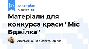 Матеріали для конкурса краси "Міс Бджілка"