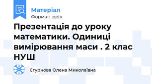 Презентація до уроку математики. Одиниці вимірювання маси . 2 клас НУШ