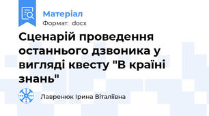 Сценарій проведення останнього дзвоника у вигляді квесту "В країні знань"