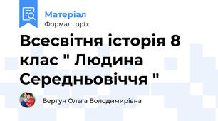 Всесвітня історія 8 клас " Людина Середньовіччя "