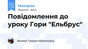 Повідомлення до уроку Гори "Ельбрус"