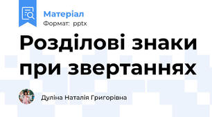 Розділові знаки при звертаннях