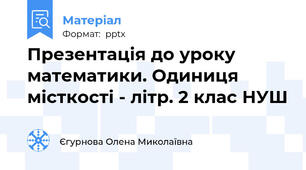 Презентація до уроку математики. Одиниця місткості - літр. 2 клас НУШ