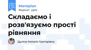 Складаємо і розв'язуємо прості рівняння
