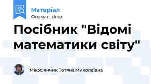 Посібник "Відомі математики світу"