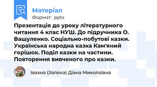 Презентація до уроку літературного читання 4 клас НУШ. До підручника О. Вашуленко. Соціально-побутові казки. Українська народна казка Кам'яний горішок. Поділ казки на частини. Повторення вивченого про казки.