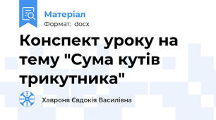 Конспект уроку на тему "Сума кутів трикутника"