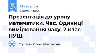 Презентація до уроку математики. Час. Одиниці вимірювання часу. 2 клас НУШ.