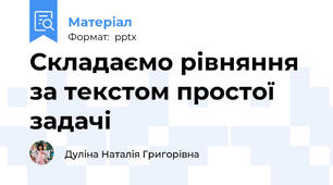Складаємо рівняння за текстом простої задачі