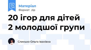 20 ігор для дітей 2 молодшої групи