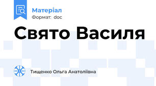 Свято Василя