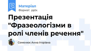 Презентація "Фразеологізми в ролі членів речення"