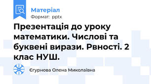 Презентація до уроку математики. Числові та буквені вирази. Рвності. 2 клас НУШ.