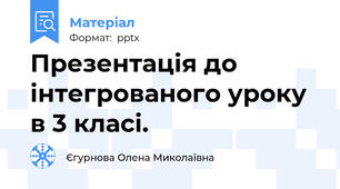 Презентація до інтегрованого уроку в 3 класі.