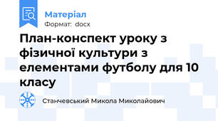 План-конспект уроку з фізичної культури з елементами футболу для 10 класу