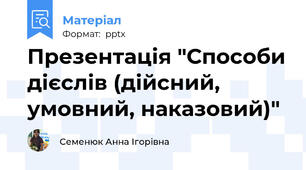 Презентація "Способи дієслів (дійсний, умовний, наказовий)"