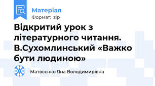 Відкритий урок з літературного читання. В.Сухомлинський «Важко бути людиною»