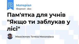 Пам'ятка для учнів "Якщо ти заблукав у лісі"