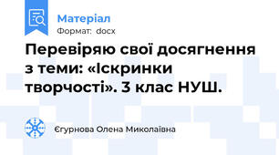 Перевіряю свої досягнення з теми: «Іскринки творчості». 3 клас НУШ.
