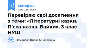 Перевіряю свої досягнення з теми: «Літературні казки. П’єса-казка. Байки». 3 клас НУШ