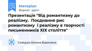 Презентація "Від романтизму до реалізму.  Поєднання рис романтизму  і реалізму в творчості  письменників ХІХ століття"